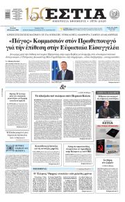 Εστία