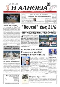 Αλήθεια Χίου