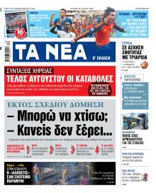 Τα Νέα