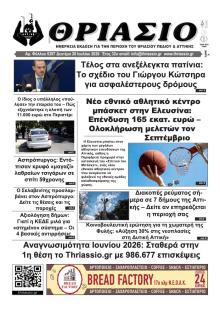 Θριάσιο