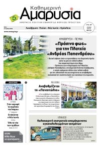 Αμαρυσία