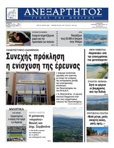 Ανεξάρτητος Ηπείρου