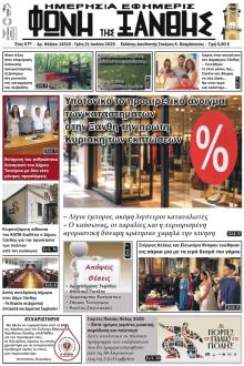 Φωνή της Ξάνθης