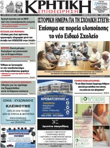 Κρητική Επιθεώρηση