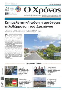 Ο Χρόνος Κοζάνης