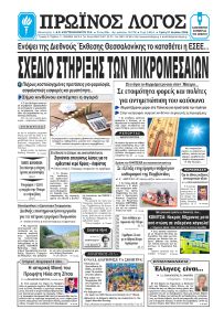 Πρωινός λόγος Ιωαννίνων
