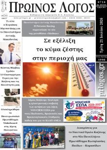 Πρωινός λόγος Κοζάνης