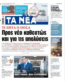 Τα Νέα