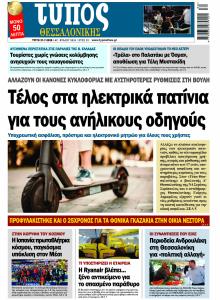 Τύπος Θεσσαλονίκης