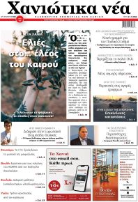Χανιώτικα Νέα