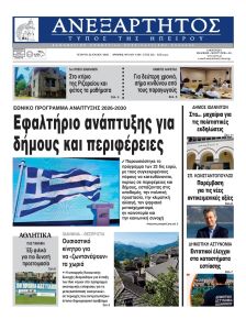 Ανεξάρτητος Ηπείρου