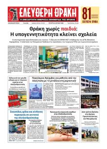 Ελεύθερη Θράκη