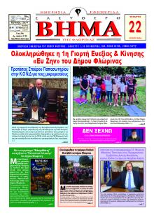 Ελεύθερο Βήμα της Φλώρινας