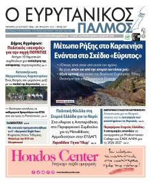 Ευρυτανικός Παλμός