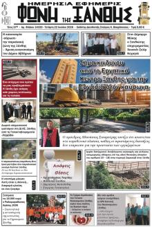Φωνή της Ξάνθης
