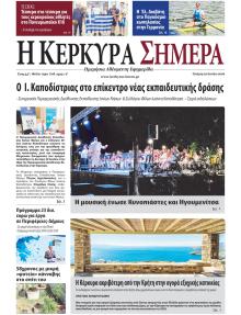 Η Κέρκυρα Σήμερα