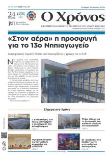 Ο Χρόνος Κοζάνης