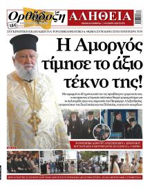 Ορθόδοξη Αλήθεια