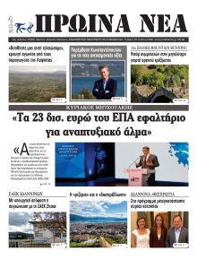 Πρωινά Νέα Ιωαννίνων
