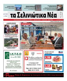 Σελινιώτικα Νέα