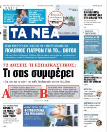 Τα Νέα