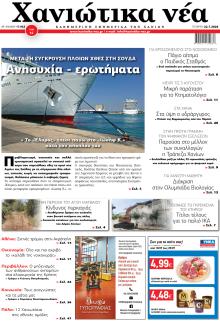 Χανιώτικα Νέα