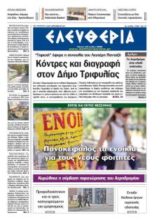 Ελευθερία Καλαμάτας