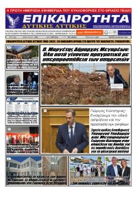 Επικαιρότητα Δ. Α.
