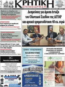 Κρητική Επιθεώρηση