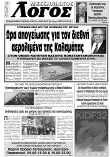 Μεσσηνιακός Λόγος