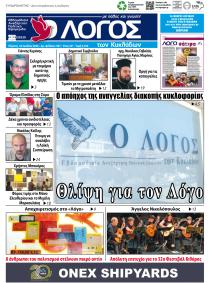 Ο Λόγος των Κυκλάδων