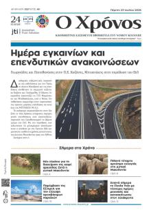 Ο Χρόνος Κοζάνης