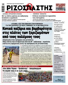 Ριζοσπάστης