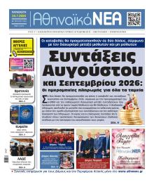 Αθηναϊκά Νέα