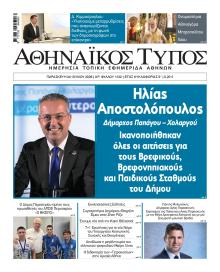 Αθηναϊκός Τύπος