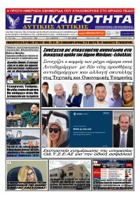 Επικαιρότητα Δ. Α.