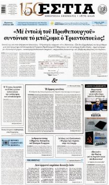 Εστία