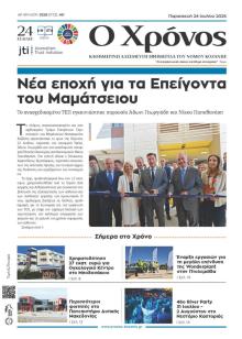 Ο Χρόνος Κοζάνης