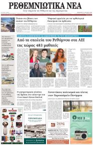 Ρεθεμνιώτικα Νέα