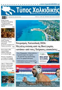 Τύπος Χαλκιδικής