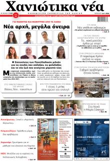 Χανιώτικα Νέα