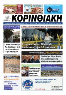 Κορινθιακή