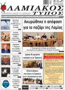 Λαμιακός Τύπος