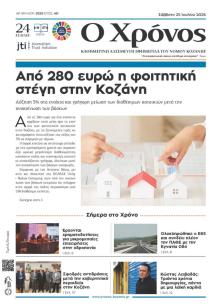 Ο Χρόνος Κοζάνης