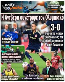 Παίξε Μπάλα