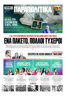 Παραπολιτικά