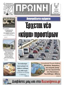 Πρωινή Κοζάνης