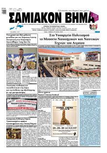 Σαμιακό Βήμα