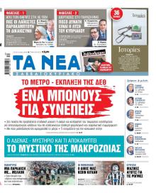 Τα Νέα