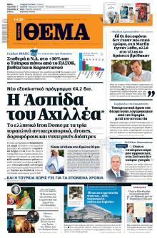 Πρώτο Θέμα